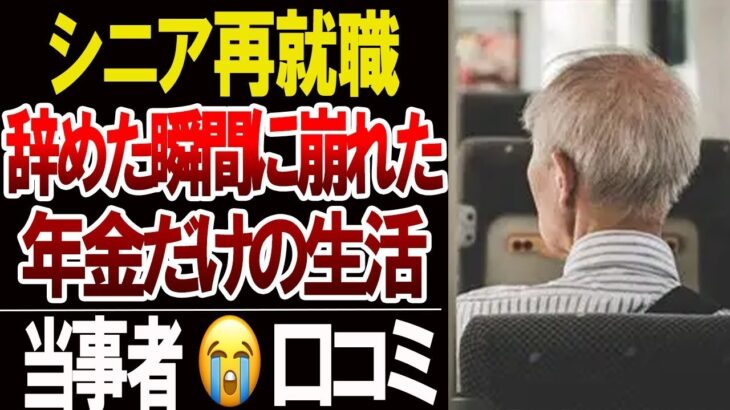 【シニア再就職】68歳で仕事を辞めた結果…年金生活が崩れた後悔口コミ20選を採用する