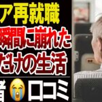【シニア再就職】68歳で仕事を辞めた結果…年金生活が崩れた後悔口コミ20選を採用する