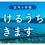 【夫68歳、妻62歳】働くのって結構いいじゃん💓定年後の幸せ探し