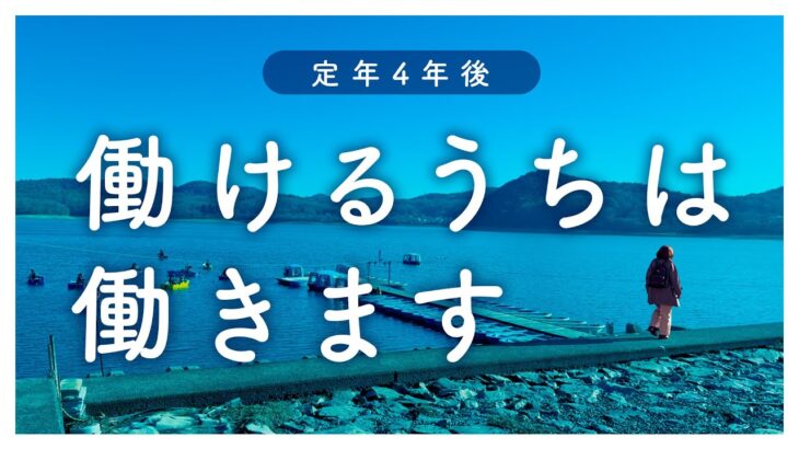 【夫68歳、妻62歳】働くのって結構いいじゃん💓定年後の幸せ探し