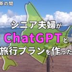 トイレが近い68歳、バスツアーは無理→AIでシニア専用の北海道旅行を作ってみた