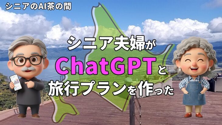 トイレが近い68歳、バスツアーは無理→AIでシニア専用の北海道旅行を作ってみた