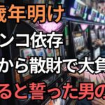 69歳シニア、ギャンブル依存。正月から散財「今年こそは違う一年にする…」正月のたびに誓う男の悲惨な末路。