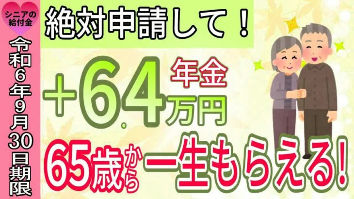 【国から秋の年金特別ボーナス】令和6年9月30日期限!65歳から一生6 4万円が年金に上乗せ！生涯合計100万円もらえる！年金生活者支援給付金について図を使って徹底解説