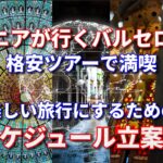 【バルセロナ格安ツアー満喫伝授】旅行を楽しくするためのスケジュール立案術｜バルセロナ格安ツアーのスケジュールの立て方｜バルセロナ7日間の完璧スケジュール案｜シニアが行くバルセロナ満喫するためのノウハウ