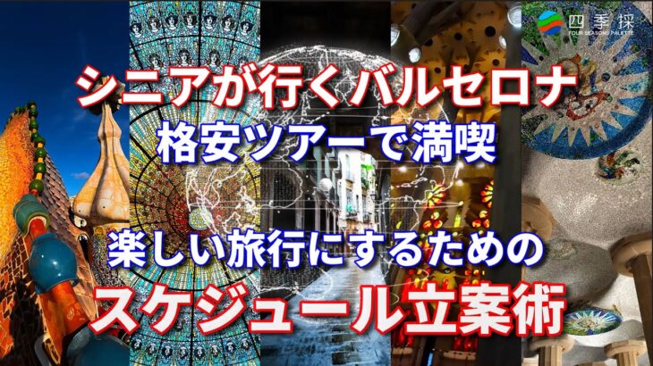 【バルセロナ格安ツアー満喫伝授】旅行を楽しくするためのスケジュール立案術｜バルセロナ格安ツアーのスケジュールの立て方｜バルセロナ7日間の完璧スケジュール案｜シニアが行くバルセロナ満喫するためのノウハウ