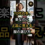 70代の冬、楽なのに上品に見える服の選び方