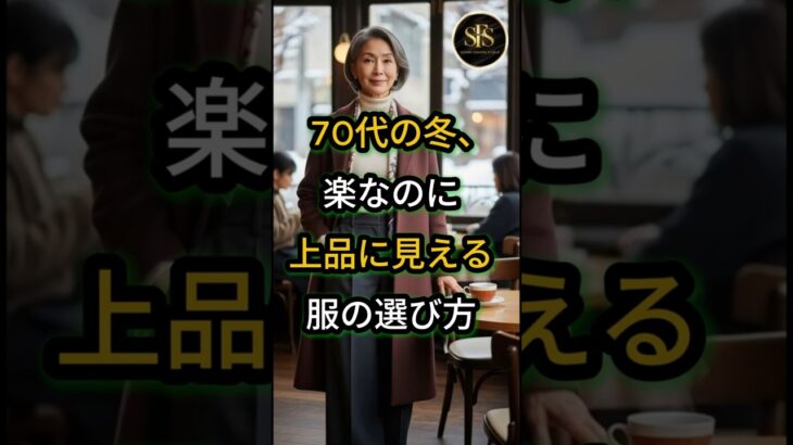 70代の冬、楽なのに上品に見える服の選び方