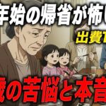 『親が払うのが当たり前なの･･･？』年末年始の帰省で直面した“70代の苦悩”【老後の現実】