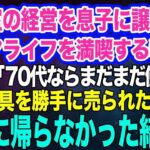 美容室の経営を息子に譲りシニアライフを満喫する私。しかし息子嫁「無職は寄生虫！70代ならまだまだ働けｗ」→商売道具を勝手に売られたので永遠に帰らなかった結果ｗ【スカッとする話】