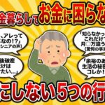 【お金の不安解消】シニア必見70代年金暮らしでお金に困らない人が絶対にしない五つの行動 #2ch