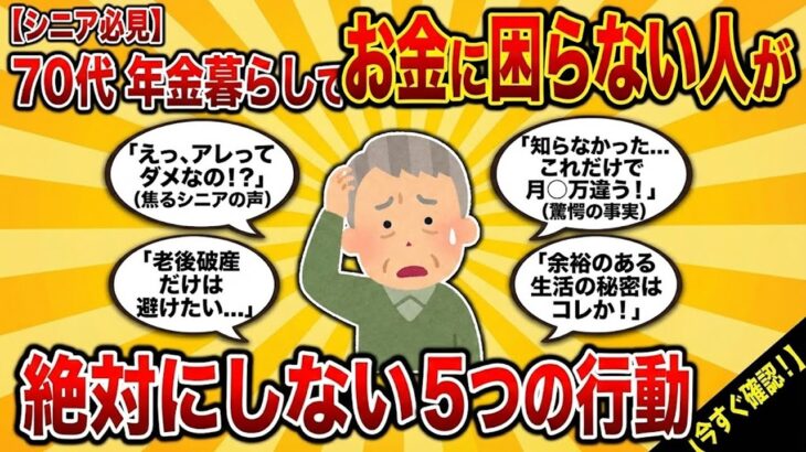 【お金の不安解消】シニア必見70代年金暮らしでお金に困らない人が絶対にしない五つの行動 #2ch