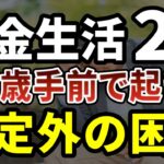 【衝撃】70歳手前で気付いた年金生活の残酷な真実｜老後の現実