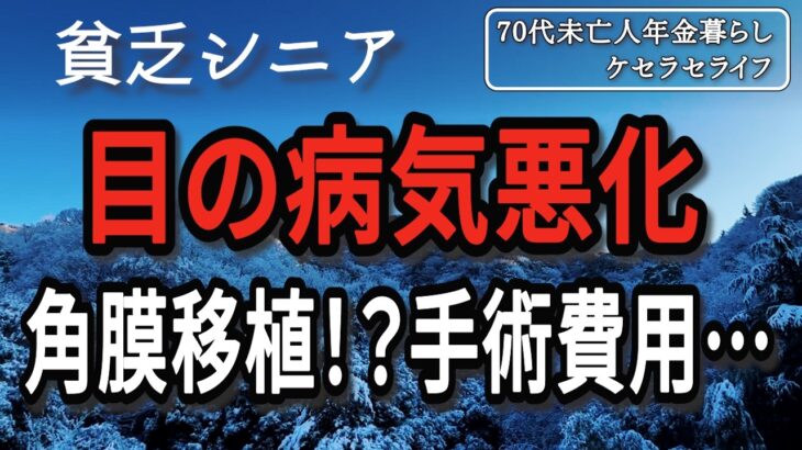 【病気シニア】また目の病気が発覚しました。角膜移植！？手術費用は…【70代未亡人年金暮らし】