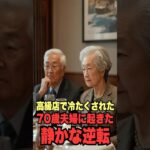 高級店で冷たくされた70歳夫婦に起きた、静かな逆転#感動 #60歳代  #シニア #shorts
