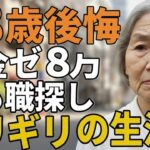 70歳女性。年金月８万賃貸暮らしの彼女が「ギリギリの生活」を語る。