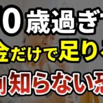 70歳を過ぎると夫の年金がない妻は地獄を見る。一人で暮らす女性の悲惨な末路［ 老後 年金 70代 年金の現実 遺族年金 末路 体験談 ］
