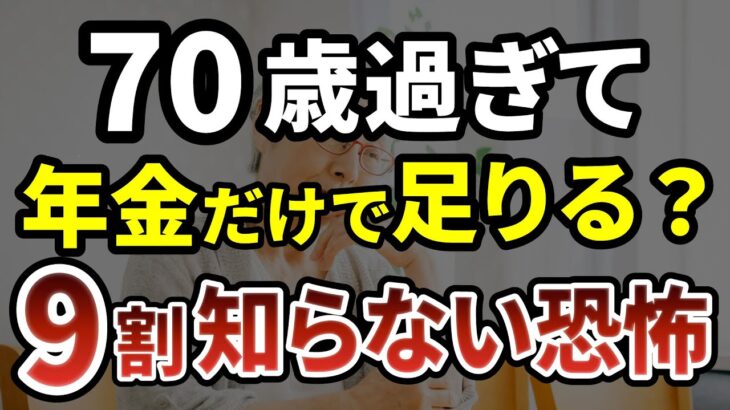 70歳を過ぎると夫の年金がない妻は地獄を見る。一人で暮らす女性の悲惨な末路［ 老後 年金 70代 年金の現実 遺族年金 末路 体験談 ］