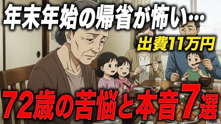 『親が払うのが当たり前なの･･･？』年末年始の帰省で直面した“70代の苦悩”【老後の現実】