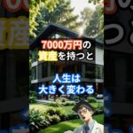 7000万円の資産を持つと人生は大きく変わる
