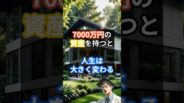 7000万円の資産を持つと人生は大きく変わる