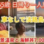 【関西道の駅、電車バス日帰り旅行】予算7,000円。65歳、大人の日帰り遠足。電車とバスで行く冬の淡路島が最高でした。