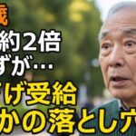 70歳男性、年金繰下げで42％増額のはずが…日本人のほとんどが65歳を選ぶ本当の理由【老後年金・繰下げ受給】