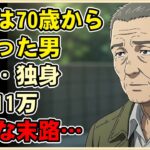 【漫画】「年金は70歳から」と粘った68歳独身男の末路…月収11万で寿命を削り続けた結果が悲惨すぎた【シニアライフ】【60代以上の方へ】