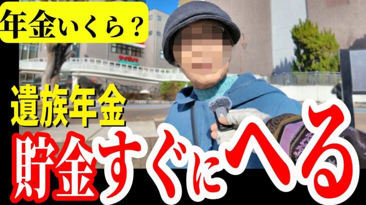 【年金いくら？】「貯金が減る不安」70代80代の遺族年金。独り暮らし老後のリアルな生活　年金インタビュー