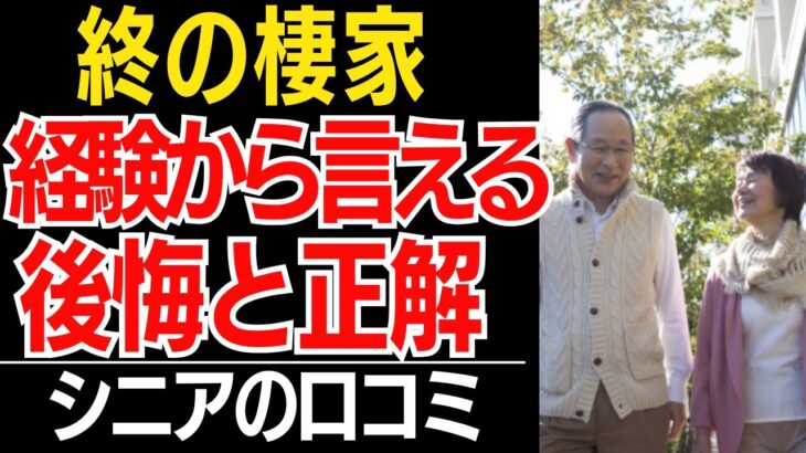 【老後の住まい】持ち家か賃貸か、施設か。70代、80代が選んだ「終の棲家」の正解と後悔…口コミ30選紹介します【シニアの本音】