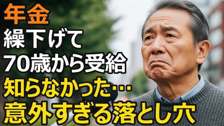 70歳男性、年金繰下げで月8万円増やすとどうなる？損益分岐点で計算すると…70歳まで待つのは間違い？【老後年金・繰下げ受給】