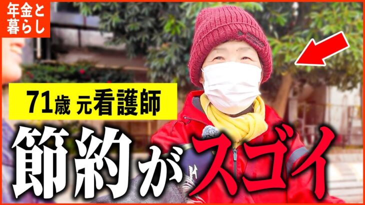 【年金いくら？】71歳 元看護師「生活費は年金とポイ活で…今年はもっと節約を…老後の年金生活」年金インタビュー