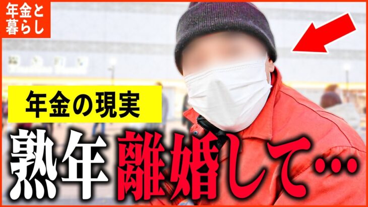 【年金いくら？】72歳 ひとり暮らし「62歳で妻に捨てられました…老後の年金生活」年金インタビュー