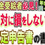 令和7年2025年3月15日期限! 年金受給者のための絶対損をしない確定申告書の書き方【年金＋給与+退職金編】定額減税もバッチリ対応!【退職金課税を徹底解説します】