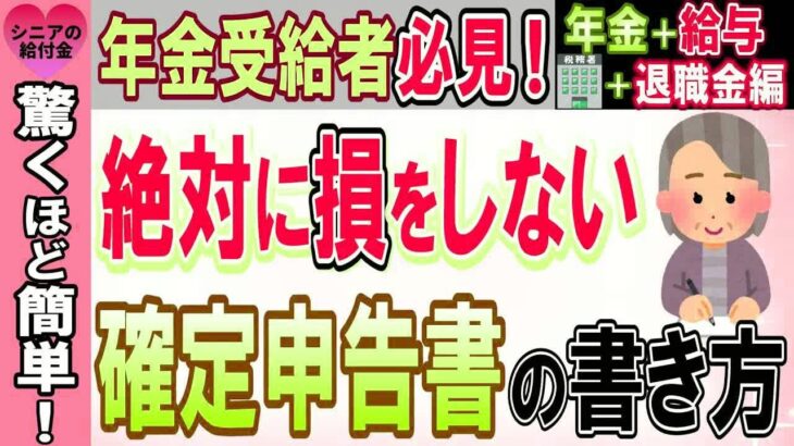 令和7年2025年3月15日期限! 年金受給者のための絶対損をしない確定申告書の書き方【年金＋給与+退職金編】定額減税もバッチリ対応!【退職金課税を徹底解説します】