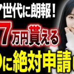 【シニア世代に朗報】年金以外で月7万円程貰える給付金！2人に1人貰い忘れています【社会保険】【住民税非課税世帯】【給付金】
