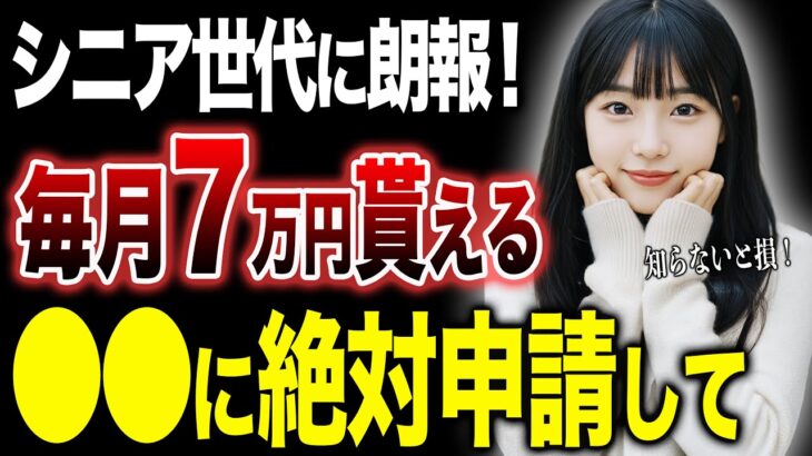 【シニア世代に朗報】年金以外で月7万円程貰える給付金！2人に1人貰い忘れています【社会保険】【住民税非課税世帯】【給付金】