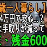 【72歳ひとり暮らし】厚生年金の平均14万円…「これなら安心」そう信じた私の大誤算｜毎月消えていく“想定外の出費”で老後が崩れた