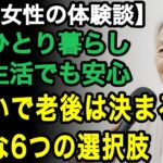 72歳一人暮らし女性「住まいで老後は決まる」少ない年金生活の私でも見つけられた。老後の住まいに必要な6つの選択肢【60代以上の方へ/老後の幸せ/シニア】