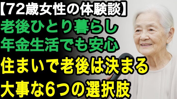 72歳一人暮らし女性「住まいで老後は決まる」少ない年金生活の私でも見つけられた。老後の住まいに必要な6つの選択肢【60代以上の方へ/老後の幸せ/シニア】