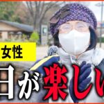 【年金いくら？】73歳「毎日遊んで暮らしてる…今が幸せです…老後の年金生活」年金インタビュー