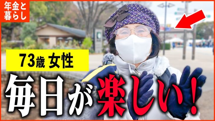 【年金いくら？】73歳「毎日遊んで暮らしてる…今が幸せです…老後の年金生活」年金インタビュー