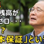 73歳元公務員、年金月20万円、半年で老後資金1000万円を失った…「元本保証」なぜ疑わなかったのか？「自分は大丈夫」が命取りに【シニア老後】