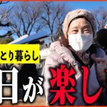 【年金いくら？】74歳ひとり暮らし「夫はガンで他界、息子には頼らず、今が一番楽しい」年金インタビュー#老後の夫婦生活 #貯金