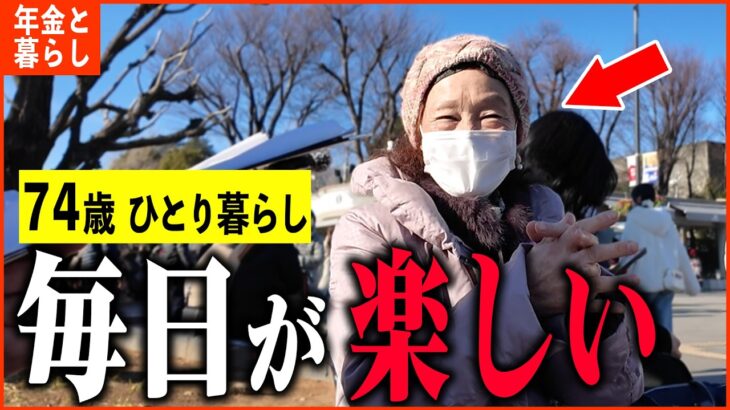 【年金いくら？】74歳ひとり暮らし「夫はガンで他界、息子には頼らず、今が一番楽しい」年金インタビュー#老後の夫婦生活 #貯金