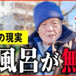 【年金いくら？】74歳「カツカツの生活…お風呂に入りたい…老後の年金生活」年金インタビュー