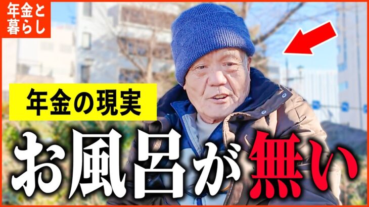 【年金いくら？】74歳「カツカツの生活…お風呂に入りたい…老後の年金生活」年金インタビュー