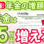 【速報】令和７年４月から年金増額決定！新たに年金の神指標が登場！新たなライフコース別年金受給額と年金改定方法をわかりやすく解説（令和7年4月より改定）