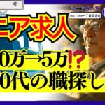 【シニア求人の現実】年金だけでは生活できない…75歳で激変した『シニアの仕事』事情と生き抜く知恵【脱!老後破産】 #シニアの人生回覧板 #第二の人生 #シニア #老後の物語  #老後の人生