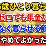 【75歳ひとり暮らし】貯金ゼロでも年金だけで不安なく暮らせる「節約術」｜私がやめてよかったこと【陽だまりの老後】#老後の暮らし #シニアライフ #終活 #節約術 #年金生活 #ひとり暮らし